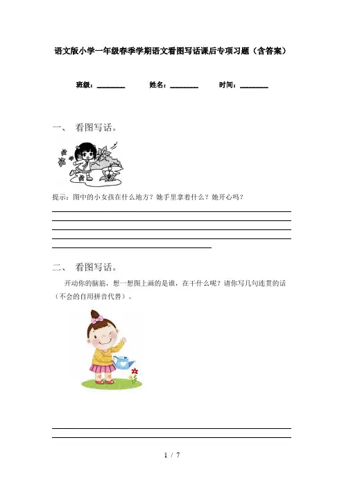 语文版小学一年级春季学期语文看图写话课后专项习题(含答案)