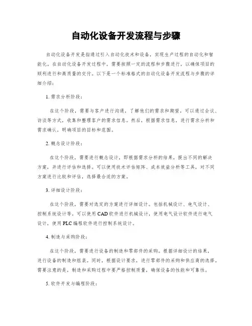 自动化设备开发流程与步骤