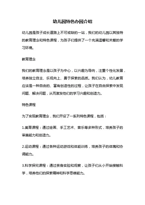 幼儿园特色办园介绍