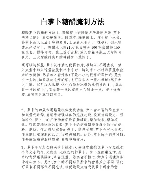 白萝卜糖醋腌制方法