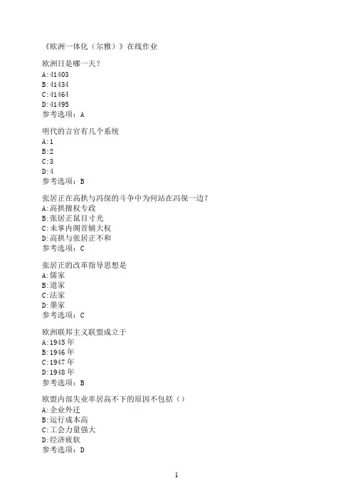 南开大学《欧洲一体化（尔雅）》在线作业2