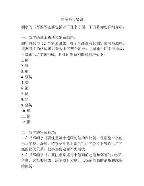 颜字书写要领