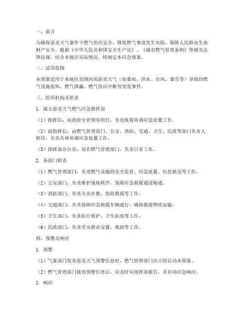恶劣天气燃气应急预案