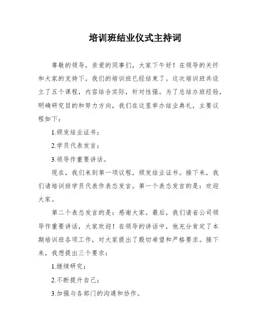 培训班结业仪式主持词