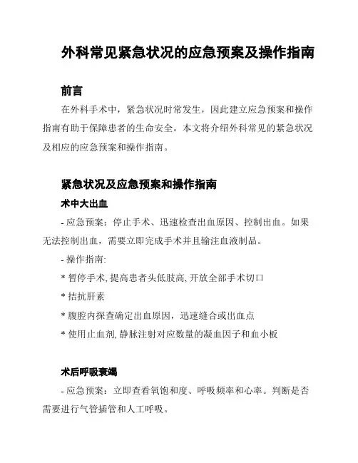 外科常见紧急状况的应急预案及操作指南