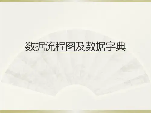 数据流程图及数据字典解读