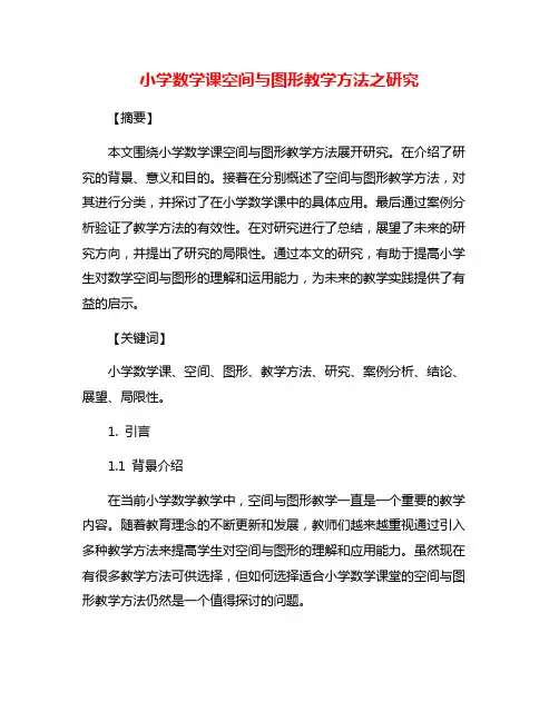 小学数学课空间与图形教学方法之研究