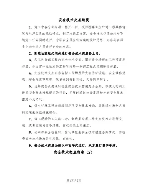 安全技术交底制度(5篇)