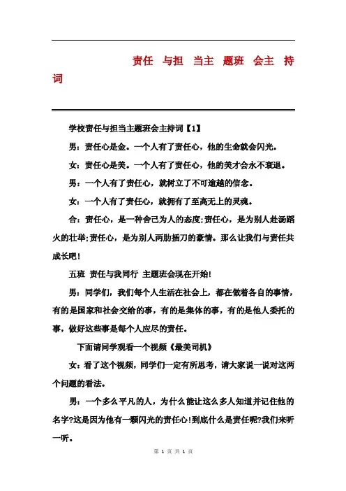 责任与担当主题班会主持词