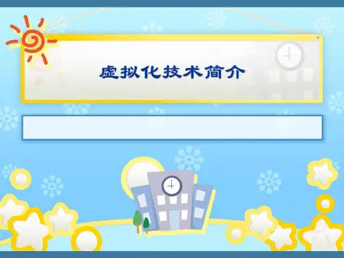 虚拟化技术简介