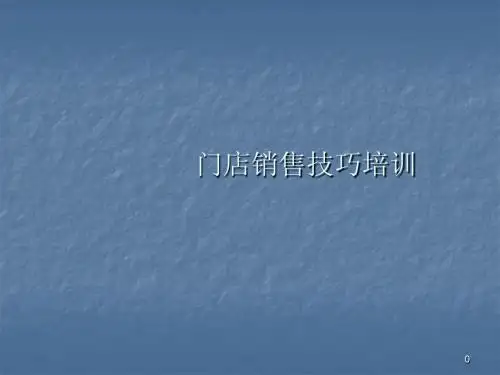 门店销售技巧培训(完整版)