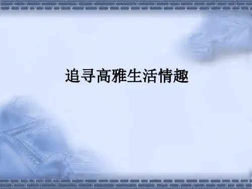 七年级上册道德与法治《追求高雅生活情趣》课件