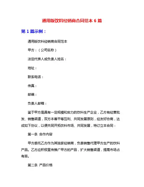 通用版饮料经销商合同范本6篇
