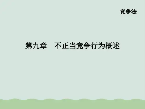 不正当竞争行为概述PPT(共25页)