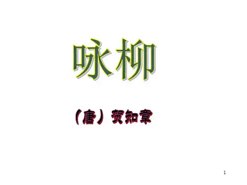 人教部编版二年级语文下册第一单元《咏柳》PPT课件