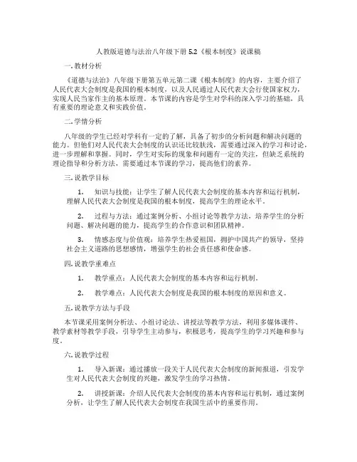 人教版道德与法治八年级下册5.2《根本政治制度》说课稿