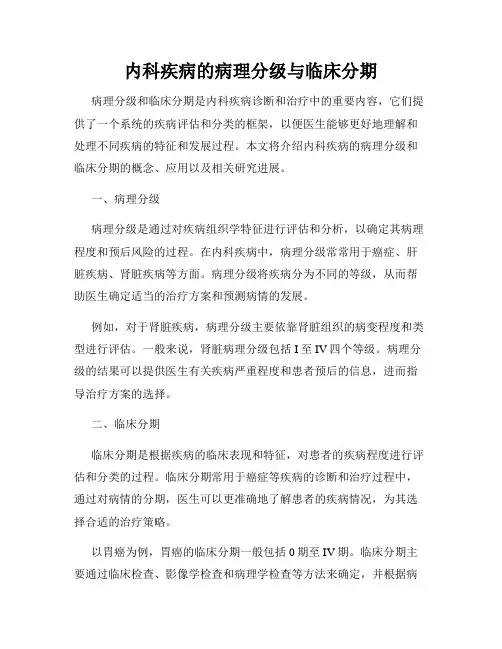 内科疾病的病理分级与临床分期