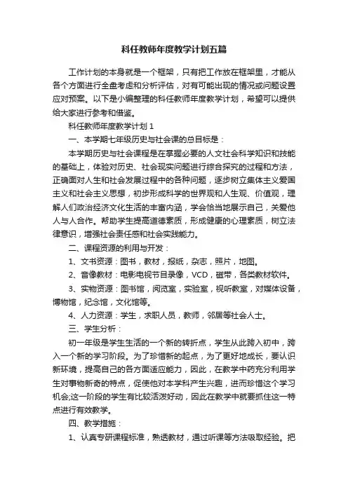科任教师年度教学计划五篇