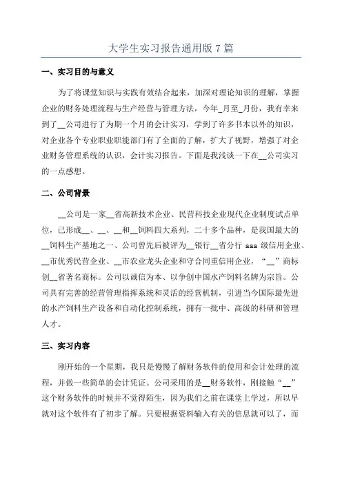 大学生实习报告通用版7篇