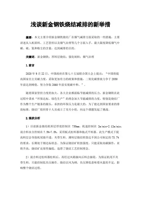 浅谈新金钢铁烧结减排的新举措