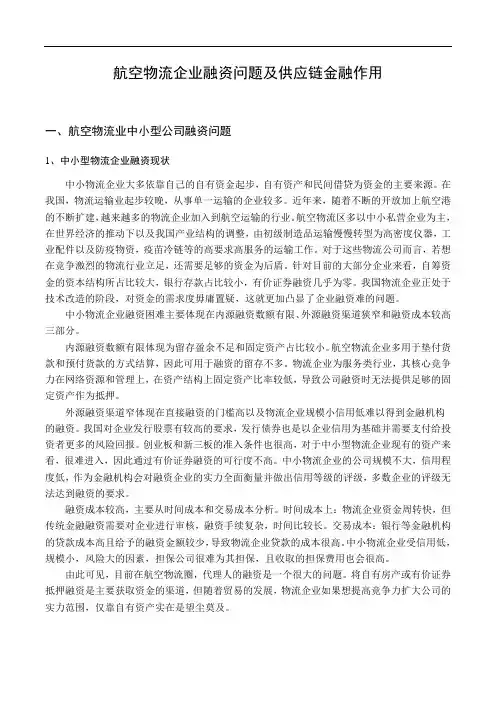 航空物流企业融资问题及供应链金融作用