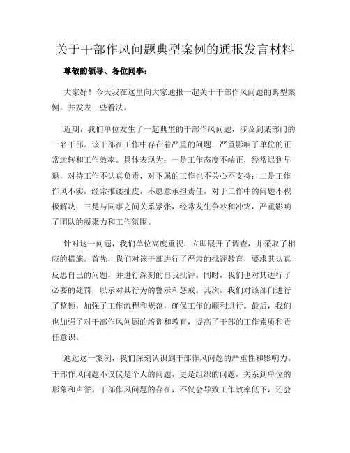 关于干部作风问题典型案例的通报发言材料