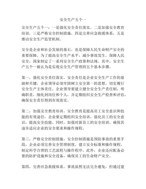 安全生产五个一