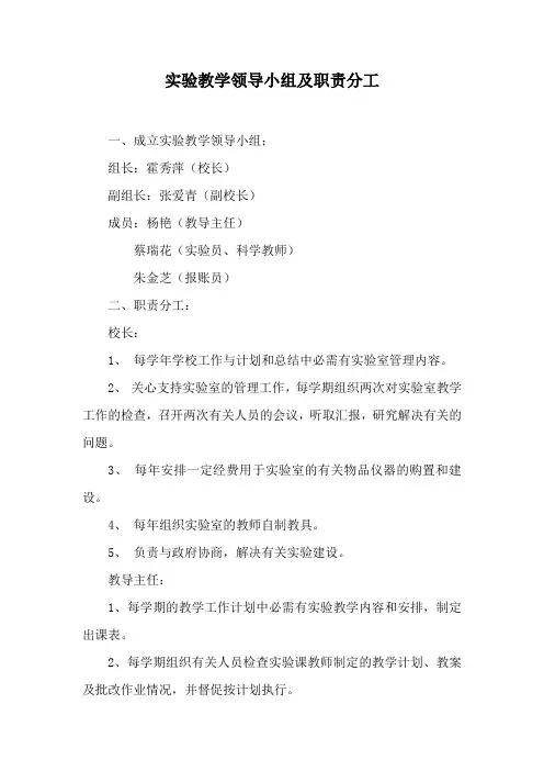 实验教学管理领导小组及职责分工
