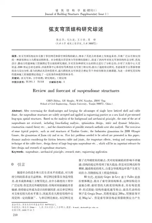 弦支穹顶结构研究综述