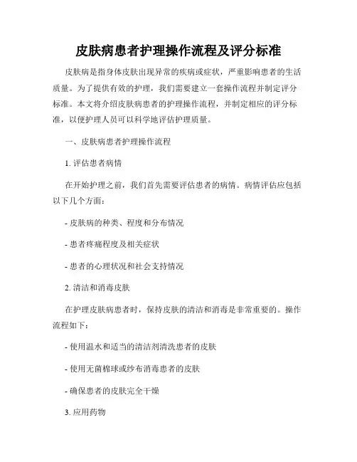 皮肤病患者护理操作流程及评分标准