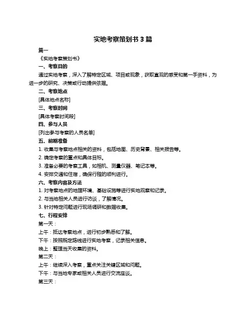 实地考察策划书3篇