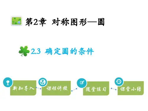 苏科版九年级上册数学教学课件 第2章 对称图形—圆 确定圆的条件