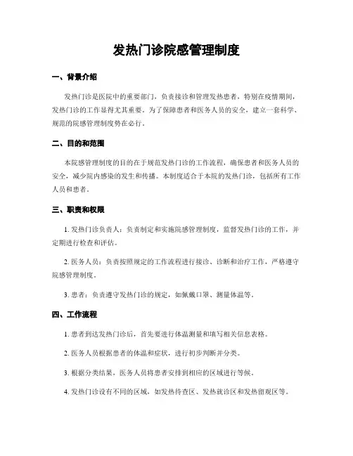 发热门诊院感管理制度