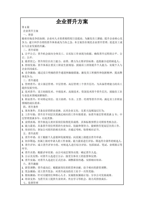 企业晋升方案