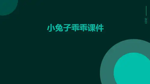 小兔子乖乖课件