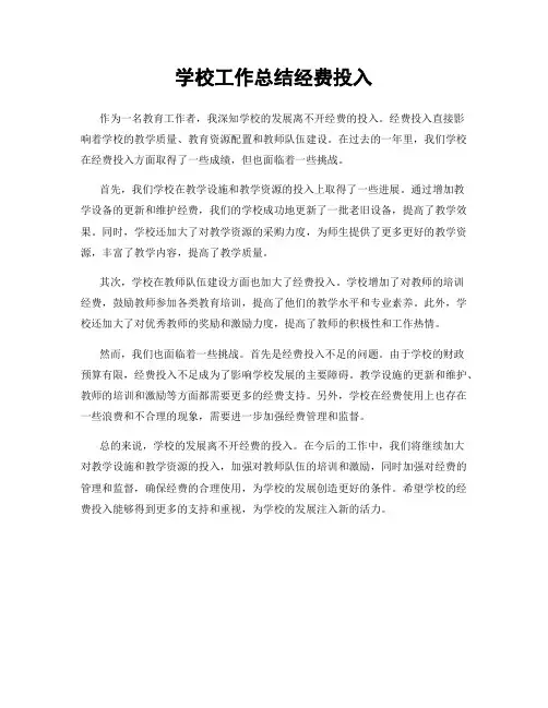 学校工作总结经费投入