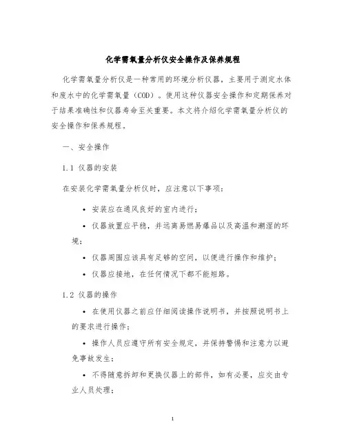 化学需氧量分析仪安全操作及保养规程