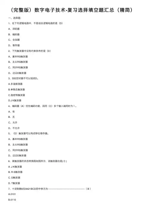 （完整版）数字电子技术-复习选择填空题汇总（精简）