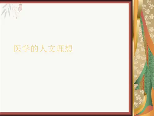 医学的人文理想ppt-课件