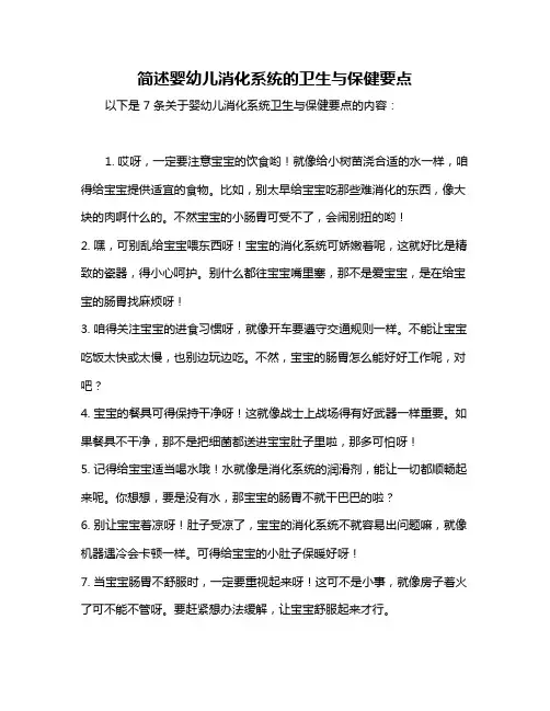简述婴幼儿消化系统的卫生与保健要点