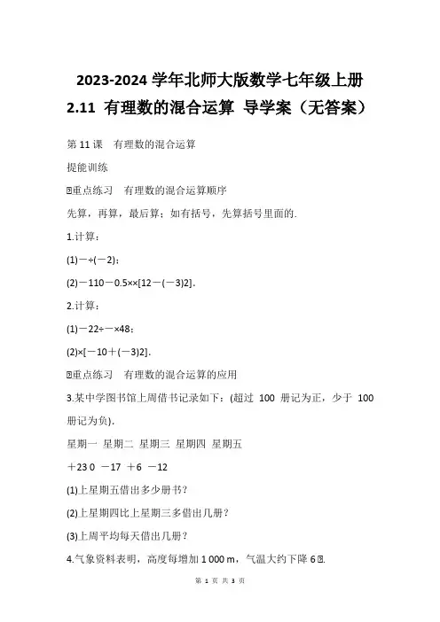 2023-2024学年北师大版数学七年级上册2.11 有理数的混合运算 导学案(无答案)