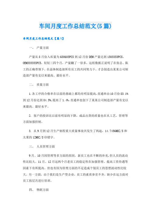 车间月度工作总结范文(5篇)