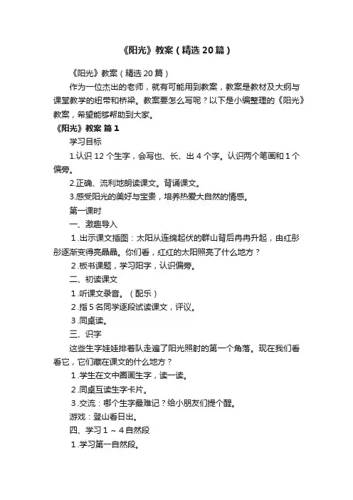 《阳光》教案（精选20篇）