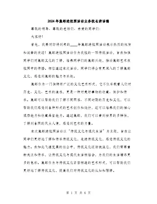 2024年集邮进校园活动业务校长讲话稿(3篇)