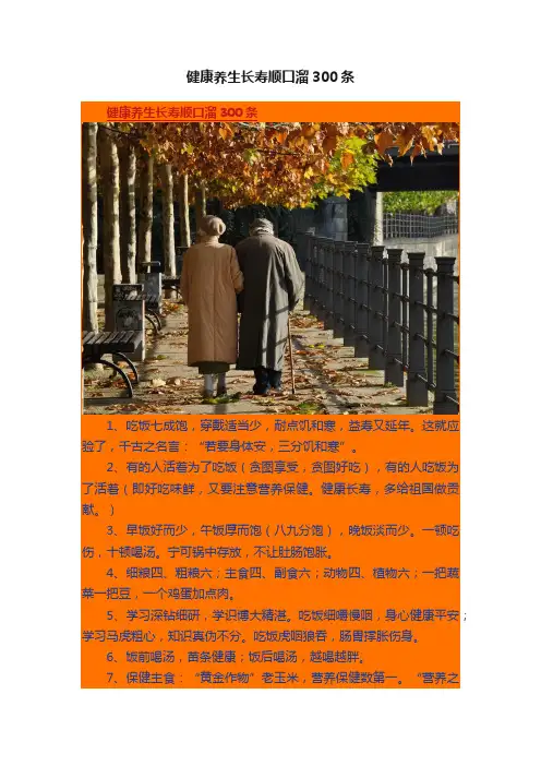 健康养生长寿顺口溜300条