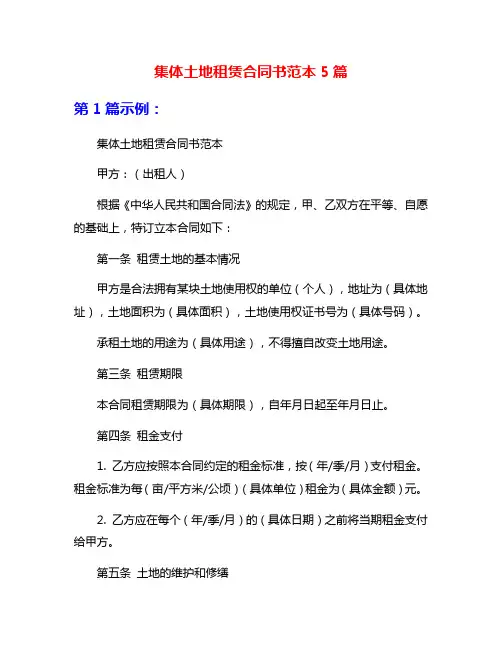 集体土地租赁合同书范本5篇