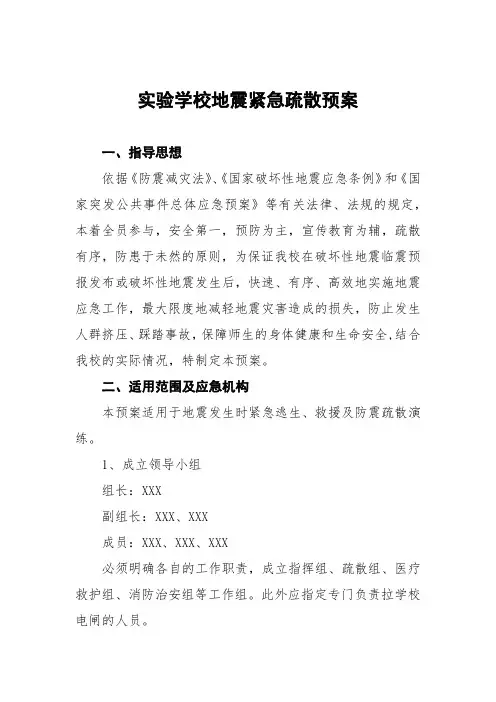 实验学校地震紧急疏散预案