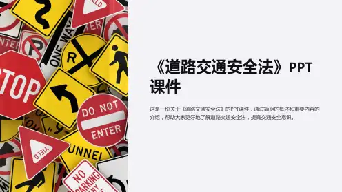 《道路交通安全法》课件