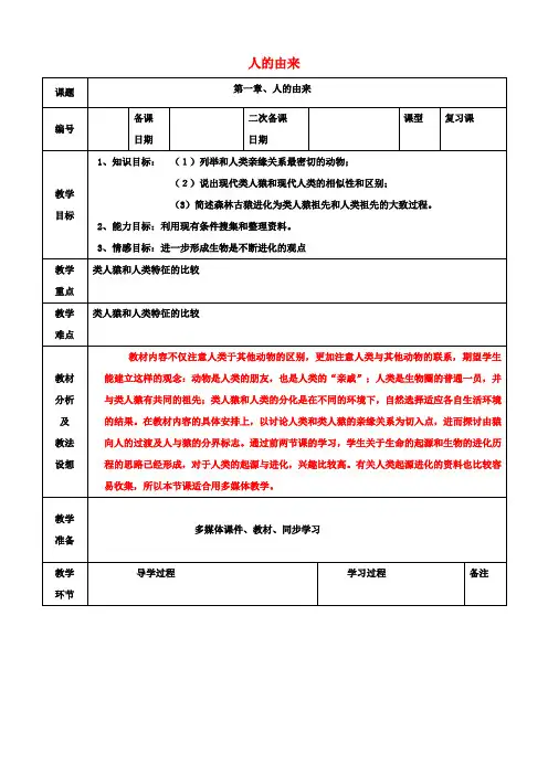 七年级生物下册 第四单元 第一章 人的由来复习教案 (新版)新人教版