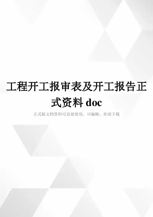 工程开工报审表及开工报告正式资料doc